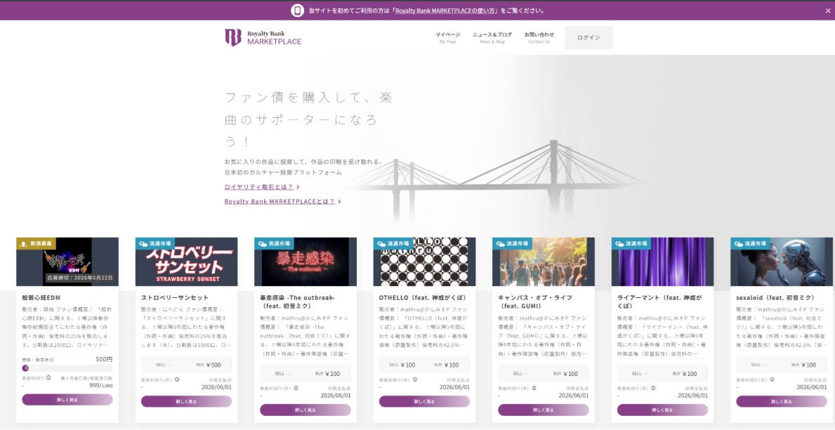 日本初の印税取引サイト「Royalty Bank」にインパクト大のコンテンツが登場