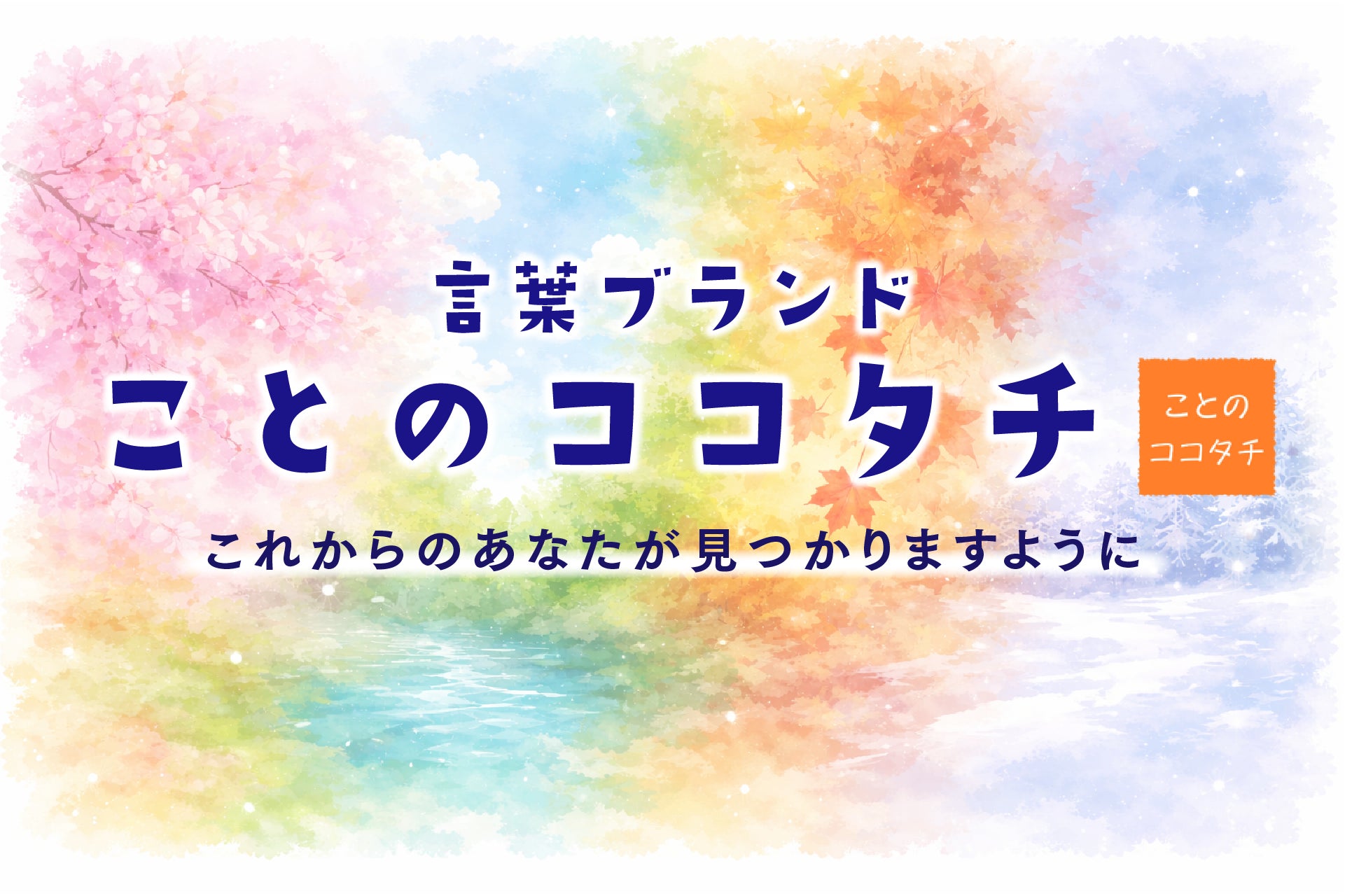 自分を変える。言葉のエンターテイメント『今からボード』3月26日第2弾発売