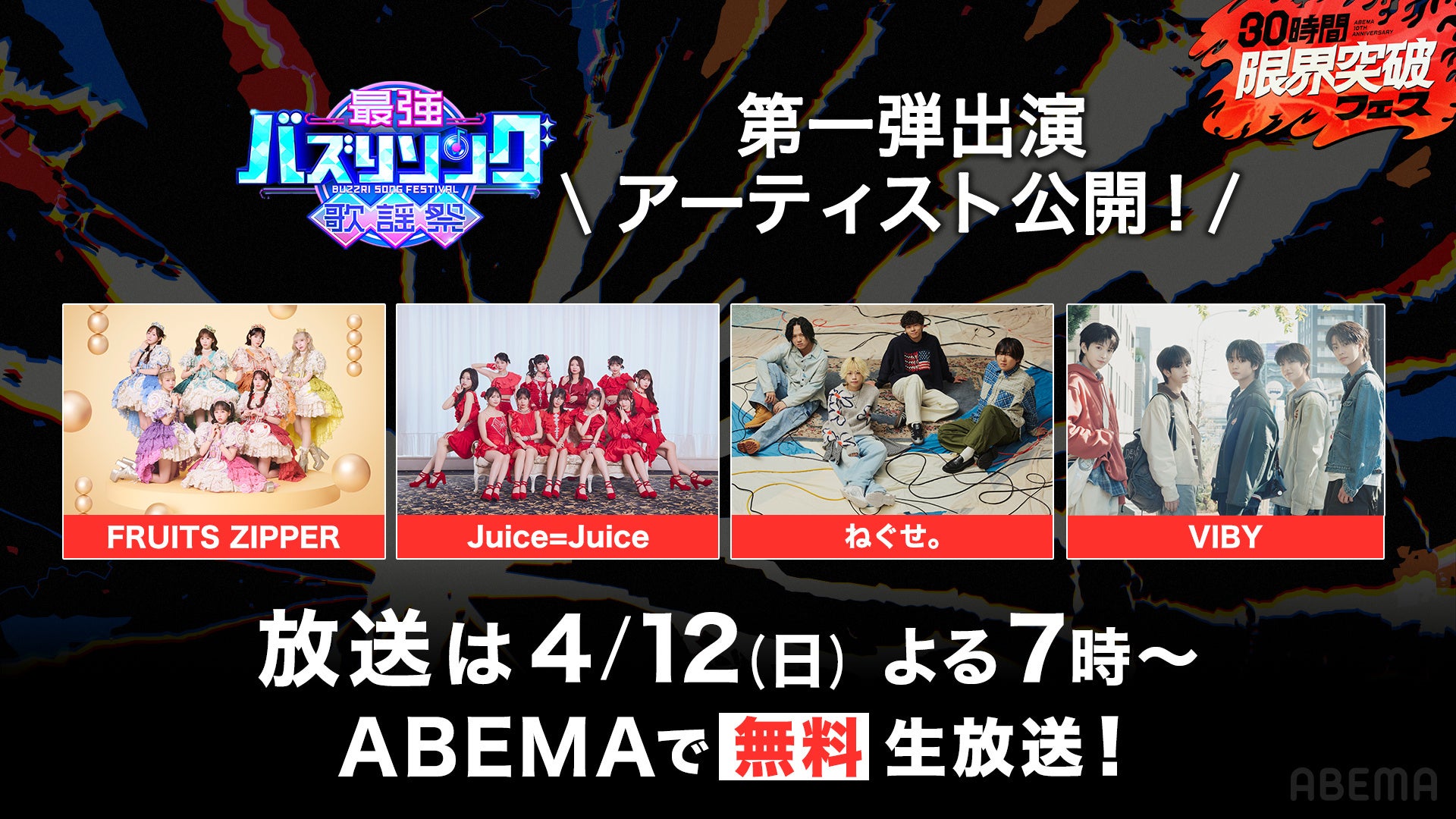 「ABEMA」開局10周年特別番組4月11日（土）より30時間ノンストップ生放送『30時間限界突破フェス』グランドフィナーレは“世代を超えたバズの祭典”『最強バズりソング歌謡祭』開催決定