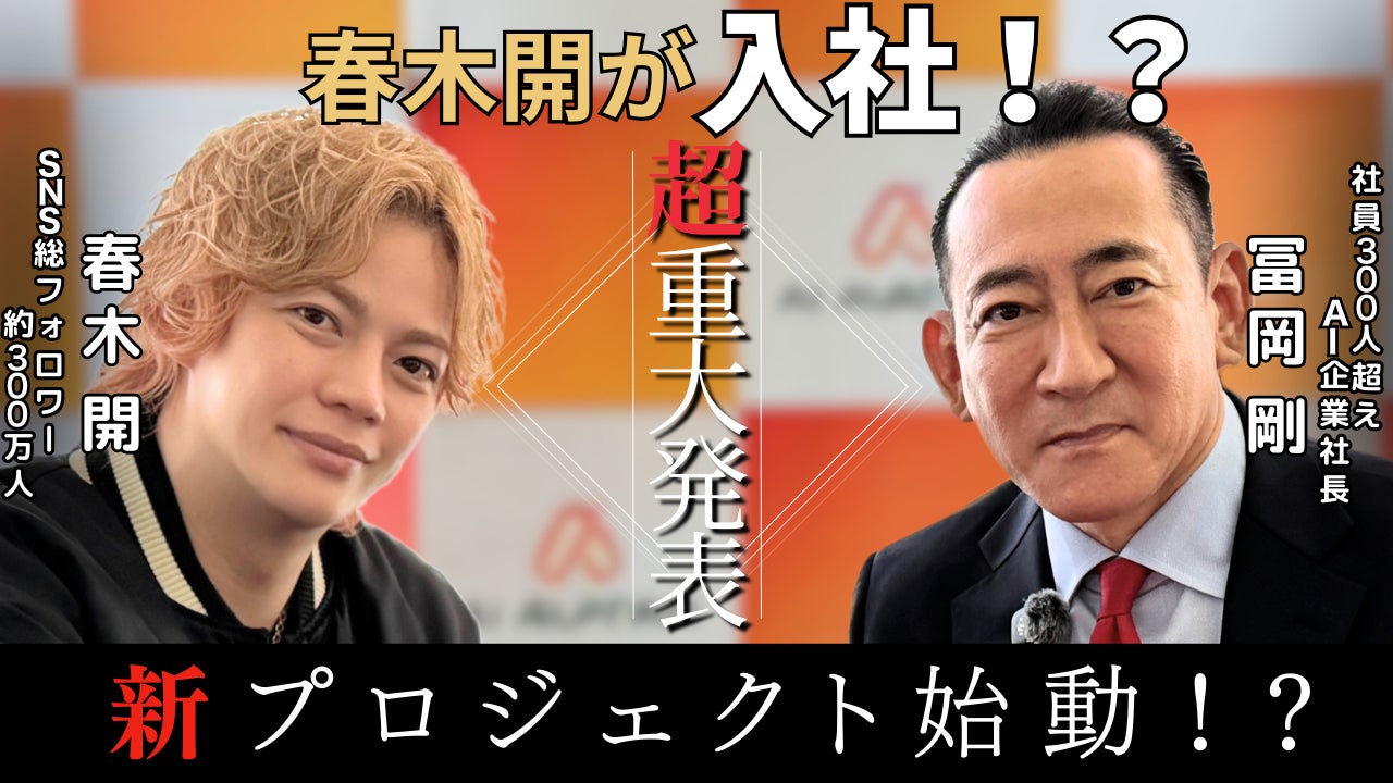 インフルエンサー春木開氏が株式会社AIアバターとパートナーシップ締結。社長 冨岡剛と連携し事業推進を強化