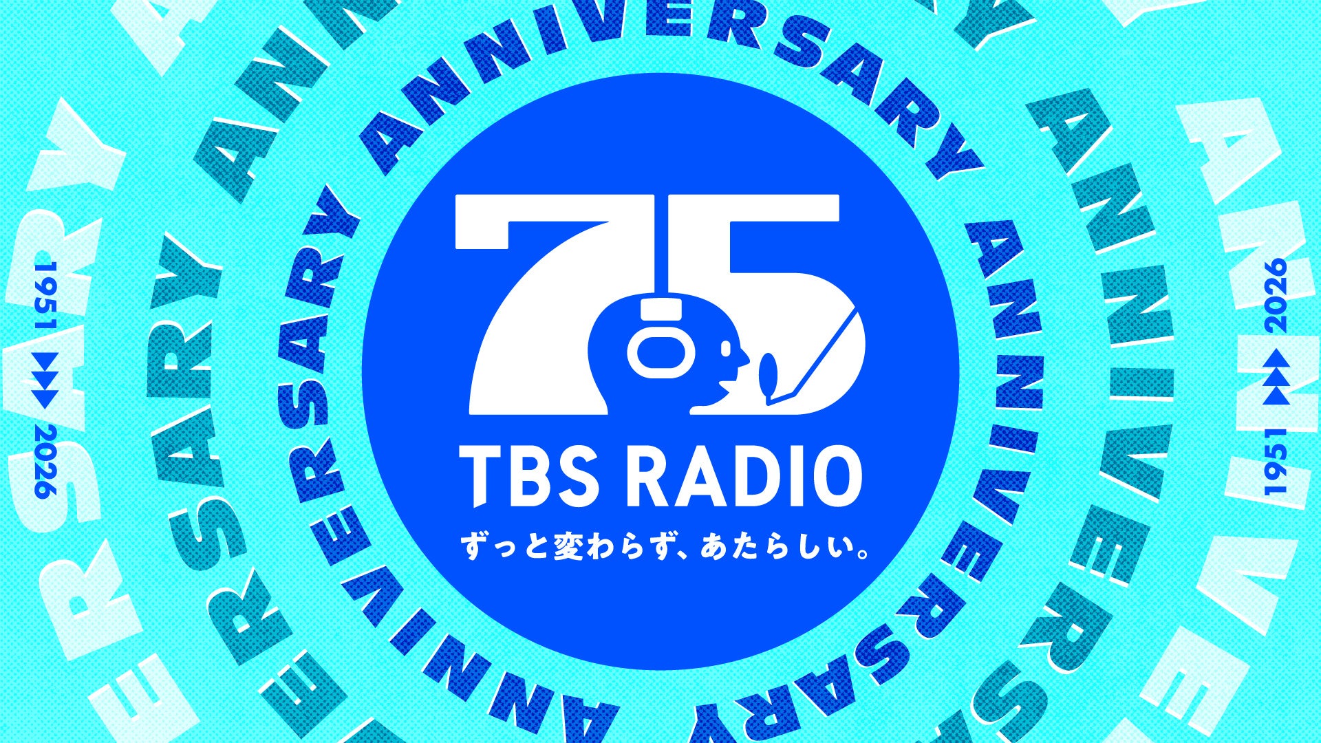 「ずっと変わらず、あたらしい。」TBSラジオは開局75周年を迎えます！
