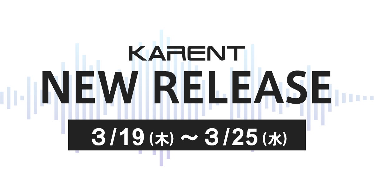 【ボーカロイド音楽専門レーベル「KARENT」配信情報】3月19日（木）～3月25日（水）に3作品の配信をスタート！