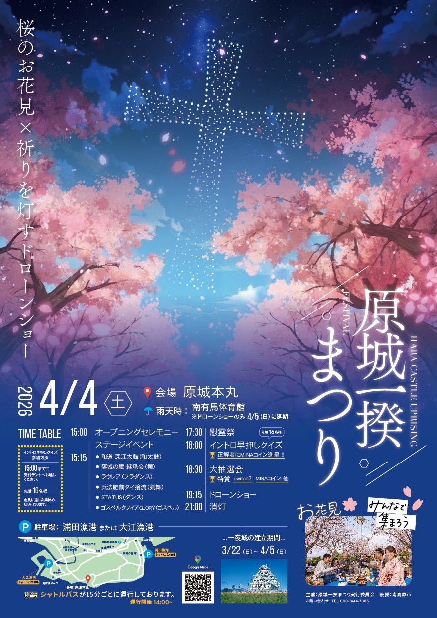 【4月4日（土）開催】PRドローンショー、「原城一揆まつり」にてドローンショーを開催！