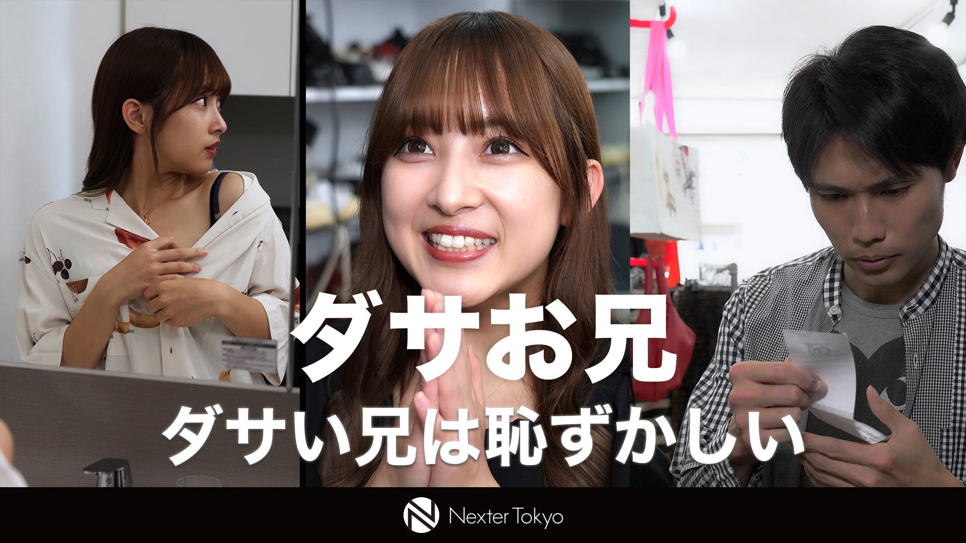 【アパレル企業のショードラ制作支援】白黒な世界観のライフスタイルメディア『モノトーン』から兄妹のリアルな葛藤と変身を描く、ショートドラマ『ダサお兄』が公開開始！