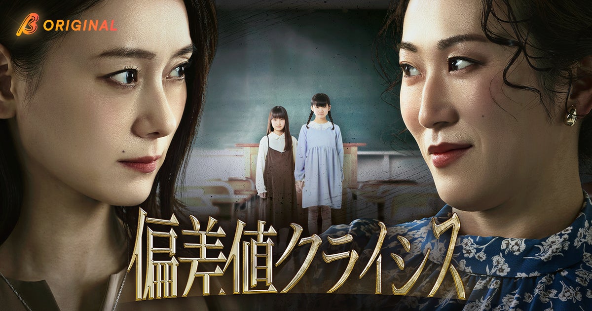 【中島亜梨沙主演】株式会社アシタへ、WOWOWとBUMPが共同製作したショートドラマ『偏差値クライシス』を制作！2026年3月25日よりBUMPで独占配信開始！