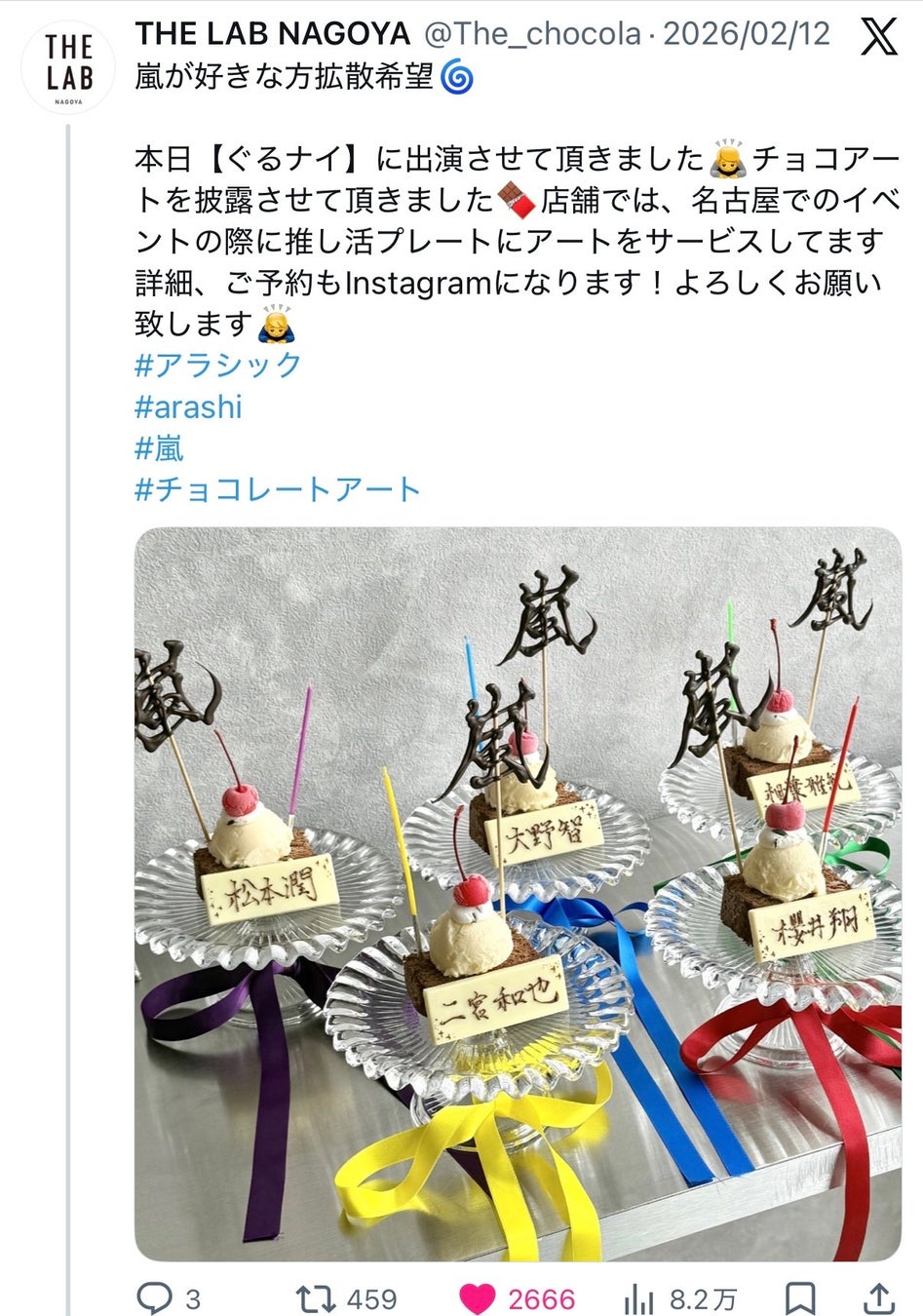 4月6〜8日限定!! 嵐の名古屋ライブツアーで、究極の推し活イベントを開催!!名古屋の伝説のチョコレート職人がアラシックを応援。名古屋で推し活といえば THE LAB NAGOYA !!