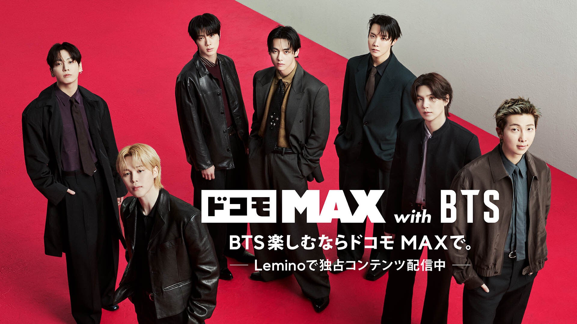 BTSメンバーからメッセージ到着！カムバック後日本初CM「ドコモ MAX『ずっと一緒に』」編がオンエア開始。Lemino特別コンテンツも配信