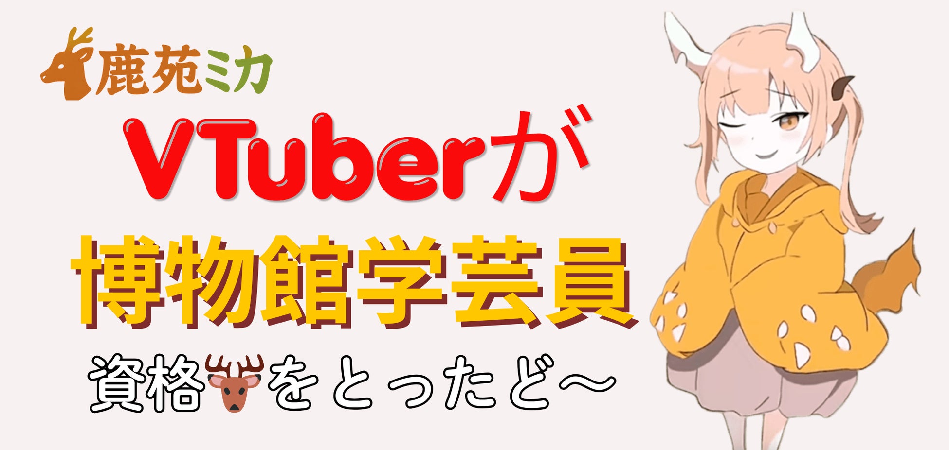 霊獣系VTuber「鹿苑ミカ」博物館学芸員資格を取得　学芸員の視点で文化財・展示の“見方”を届ける新配信方針へ