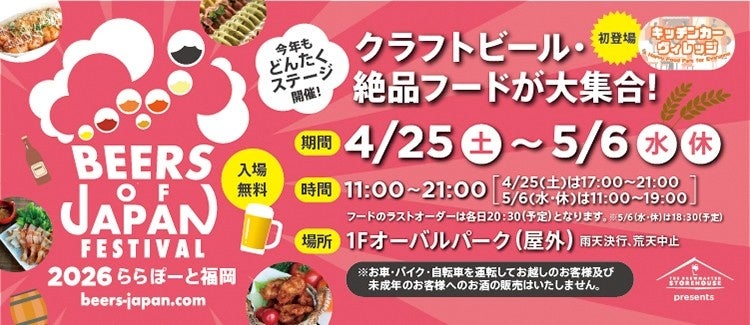 【開催15周年・累計98万人超】九州最大級のクラフトビールイベント『BEERS OF JAPAN FESTIVAL 2026』ゴールデンウイークに福岡・大分の２会場で同時開催