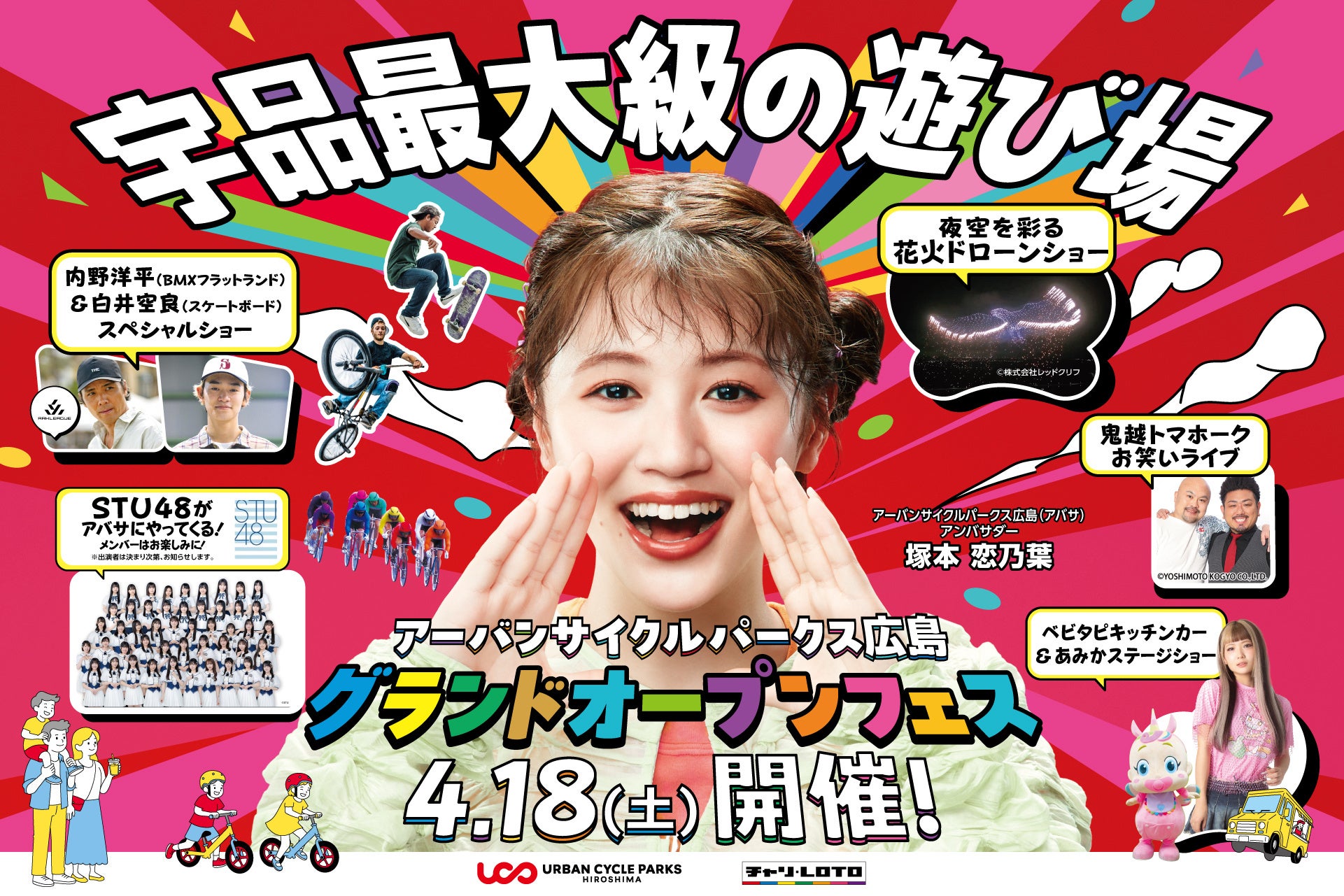 「アーバンサイクルパークス広島グランドオープンフェス」を４月１８日(土)に開催　施設アンバサダーに塚本 恋乃葉さんが就任