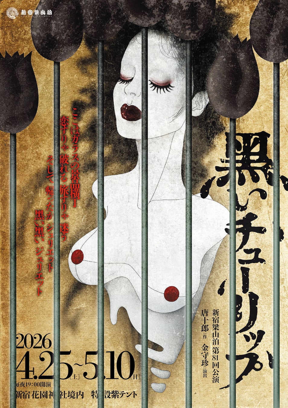 新宿梁山泊が唐十郎の蜷川幸雄への書き下ろし作品を紫テントで上演！