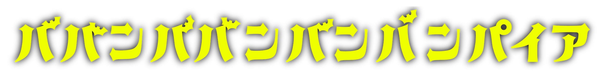 吉沢亮主演！映画『ババンババンバンバンパイア』6/12(金)Blu-ray＆DVD発売決定！
