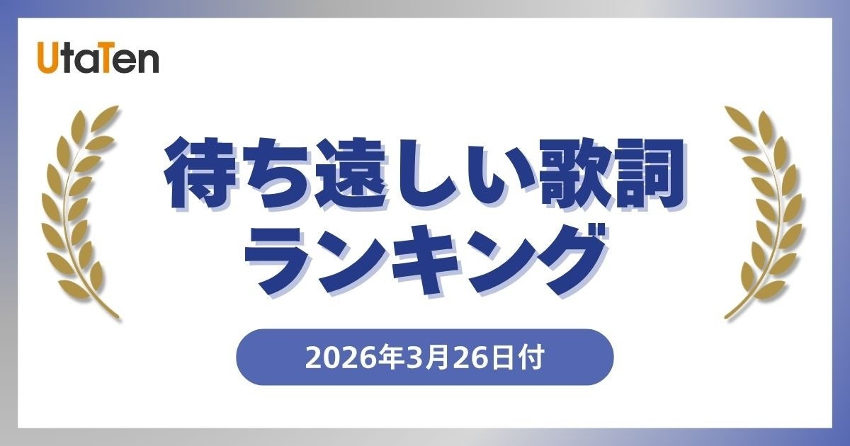 【UtaTen待ち遠しい歌詞ランキング】MANATO(BE:FIRST)ソロ曲が1位　INI・MAZZEL名もランクイン！歌詞公開が待ち遠しい新曲TOP5発表