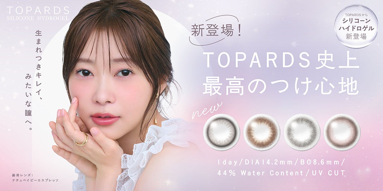 指原莉乃プロデュース『TOPARDS(トパーズ)』 より、”カラコン感、卒業。”TOPARDS史上最高*¹のつけ心地を実現した新色4色が本日発売！