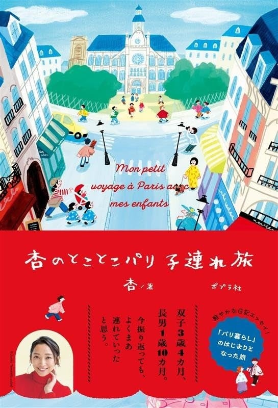 【発売即重版！】杏さんがパリ暮らしのきっかけとなった旅をつづったエッセイ『杏のとことこパリ子連れ旅』が話題沸騰中！