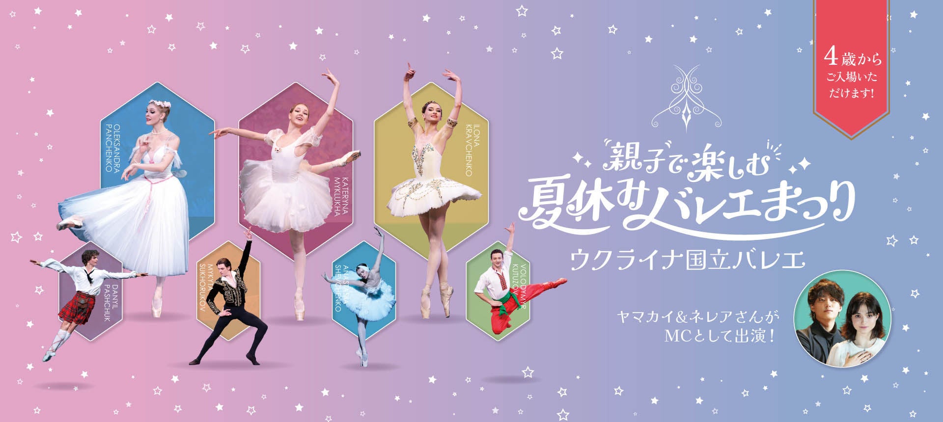 夏休みに開催！名門ウクライナ国立バレエが来日。4歳から楽しめる本格的なバレエ公演、人気YouTuberがMC解説【3/27(金)一般発売開始】