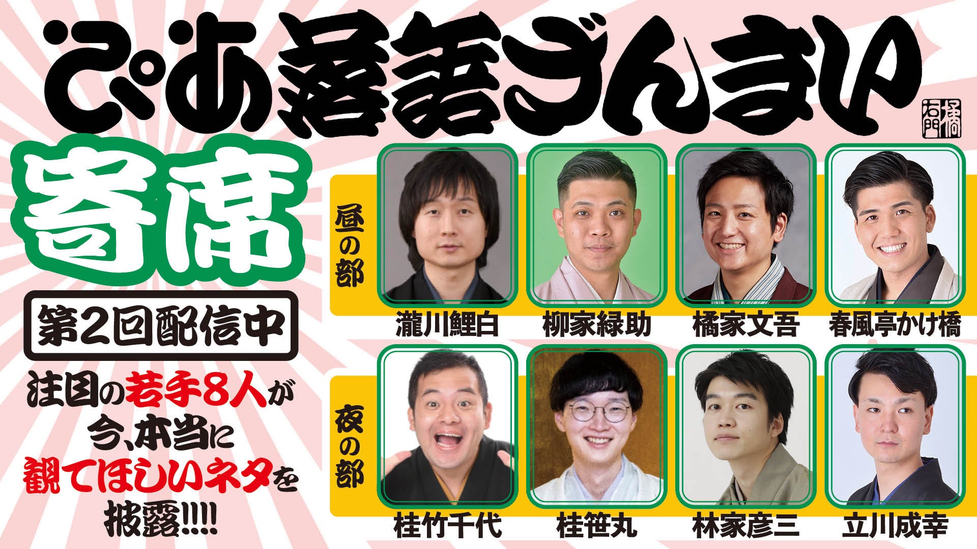 「ぴあ落語ざんまい寄席」第2回 夜の部を配信！注目の若手落語家たちが”今本当に観てほしい”演目を披露
