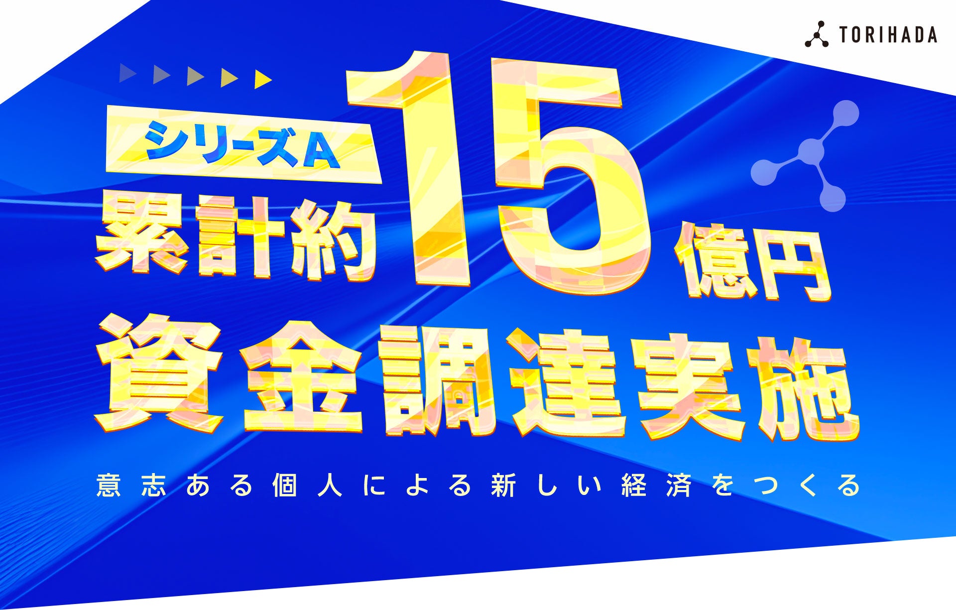 クリエイターエコノミーを推進する株式会社TORIHADA、シリーズAラウンドにおいて累計15億円の資金調達を実施