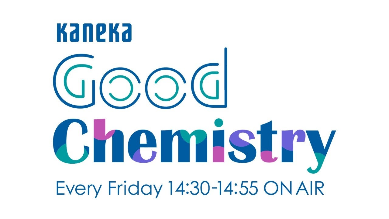 カネカ冠の新ラジオ番組『KANEKA Good Chemistry』