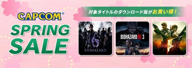「CAPCOM SPRING SALE」開催中！　PlayStation(TM)Store、ニンテンドーeショップで「バイオハザード」シリーズがお買い得！