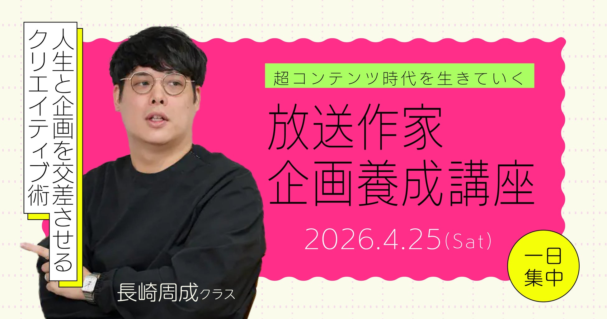 超コンテンツ時代を生きていく 放送作家企画養成講座 長崎周成クラス4月25日(土)に開講！