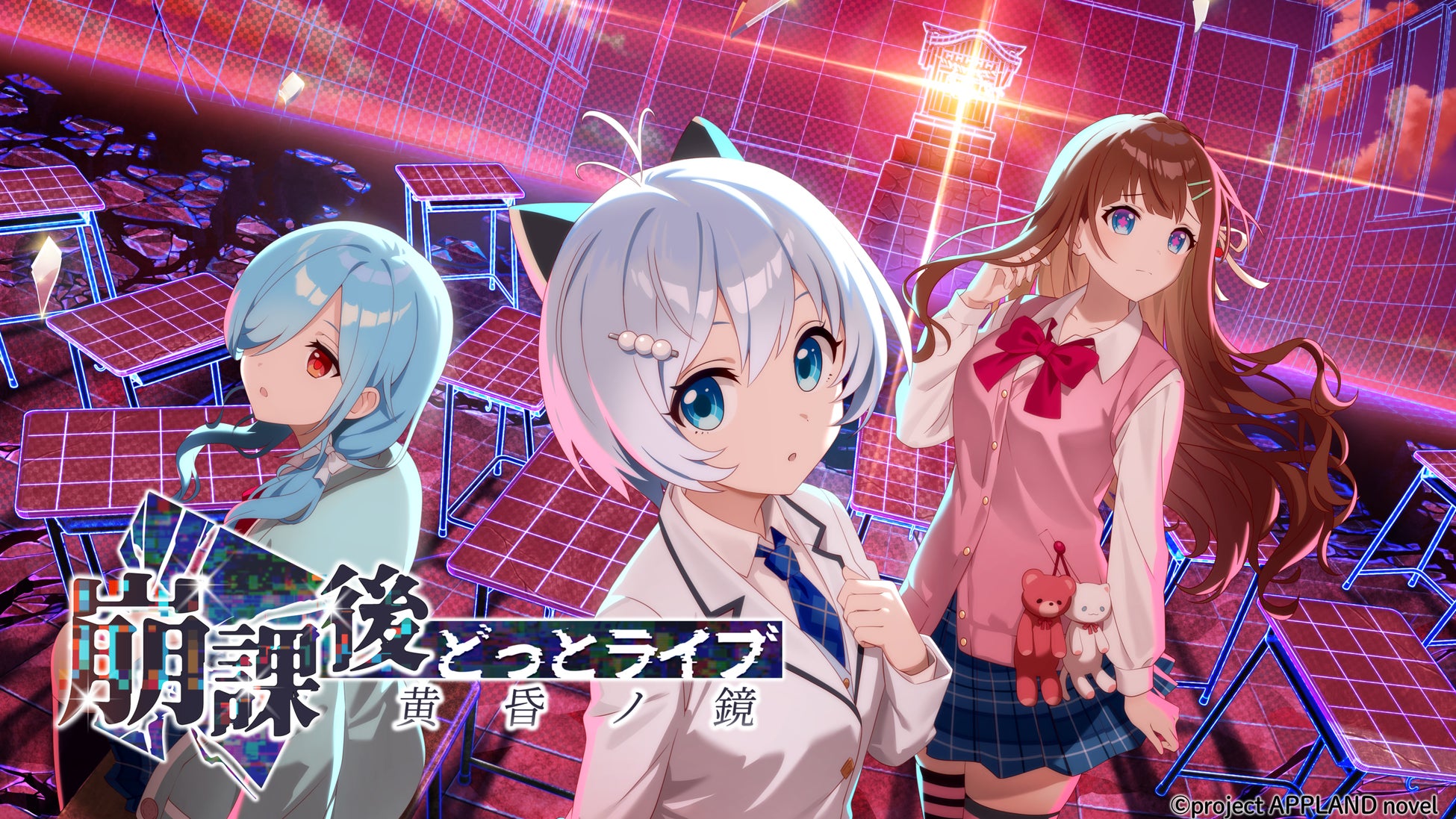 「.LIVE」の電脳少女シロ、花京院ちえり、ヤマト イオリが演じるノベルゲーム『崩課後どっとライブ　-黄昏ノ鏡-』が3月26日（木）より販売開始！