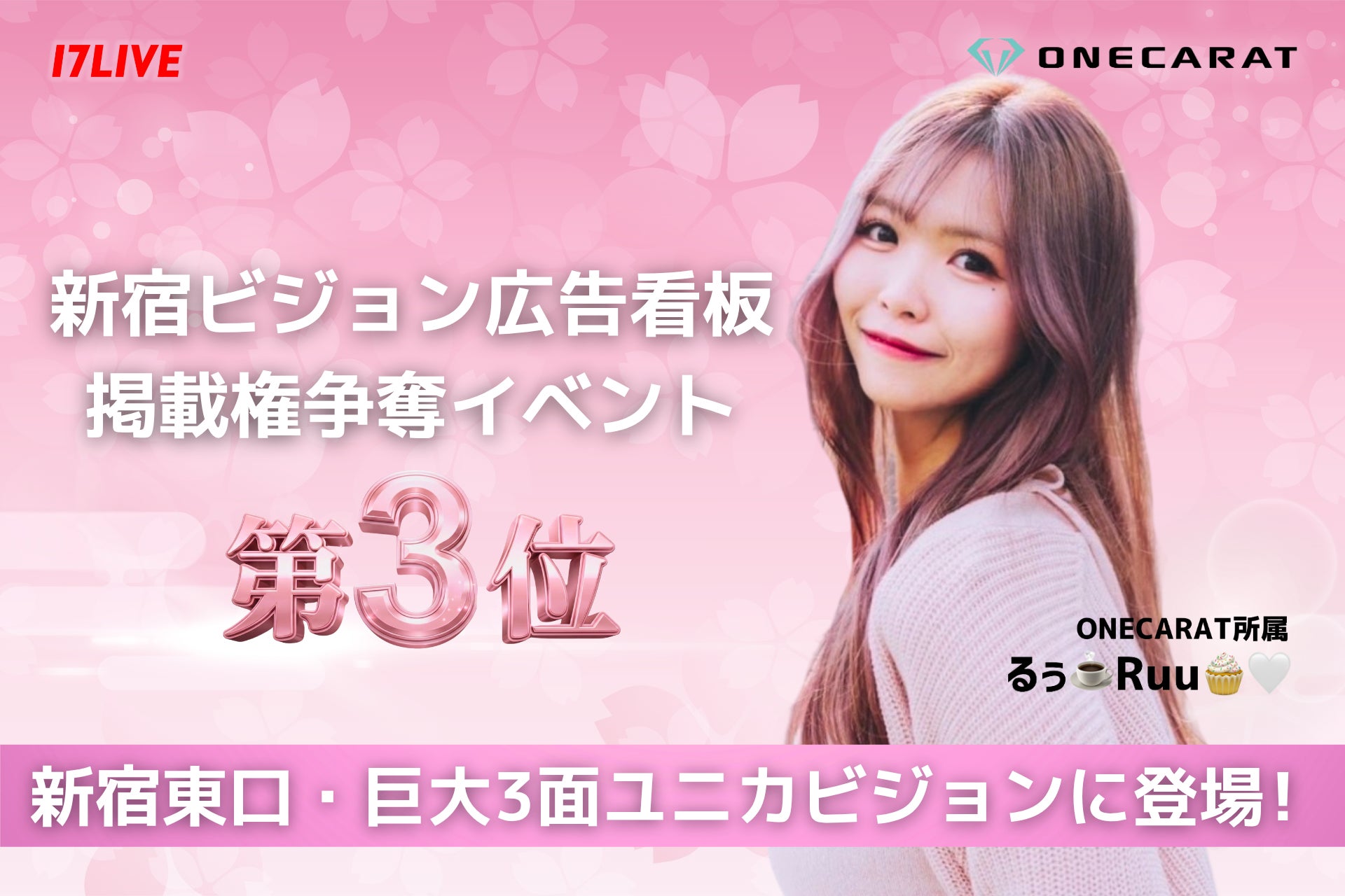 【新宿ユニカビジョン】イチナナライバー「るぅ☕️Ruu🧁🤍」が巨大ビジョンに登場！