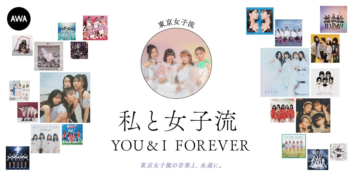 東京女子流の音楽を愛する著名人によるプレイリスト企画”私と女子流”最終回は東京女子流のメンバー4人によるプレイリストを公開！