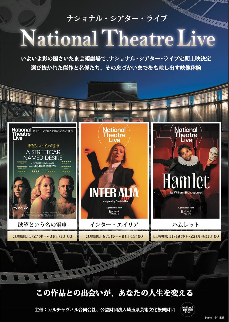 ナショナル・シアター・ライブ x 彩の国さいたま芸術劇場 ＜最高の英国舞台を特等席で＞　NTLiveの選りすぐりの３作品が、彩の国さいたま芸術劇場で上映が決定しました