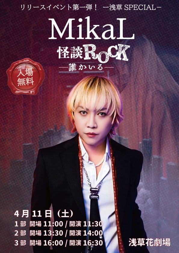 怪談×ROCKという新境地――怪談家ぁみ 作詞＆プロデュース　MikaL「怪談ROCK－誰かいる－」