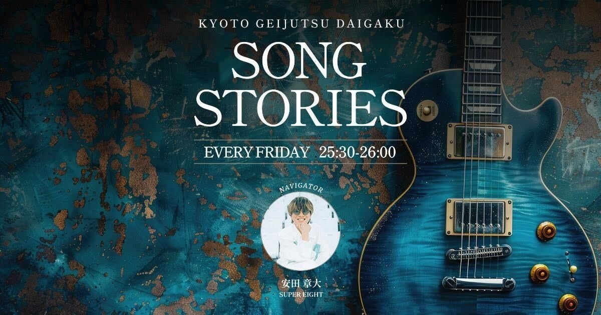 SUPER EIGHT・安田章大がナビゲートする J-WAVE「KYOTO GEIJUTSU DAIGAKU SONG STORIES」に京都芸術大学が協賛