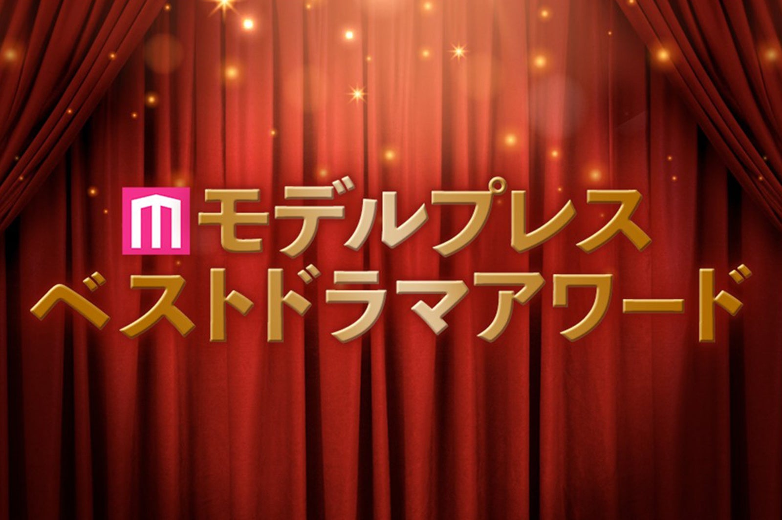 「モデルプレス ベストドラマアワード」授賞式開催 竹内涼真・芳根京子・本田響矢・佐藤健ら2025年のドラマ界を彩った受賞者が豪華集結