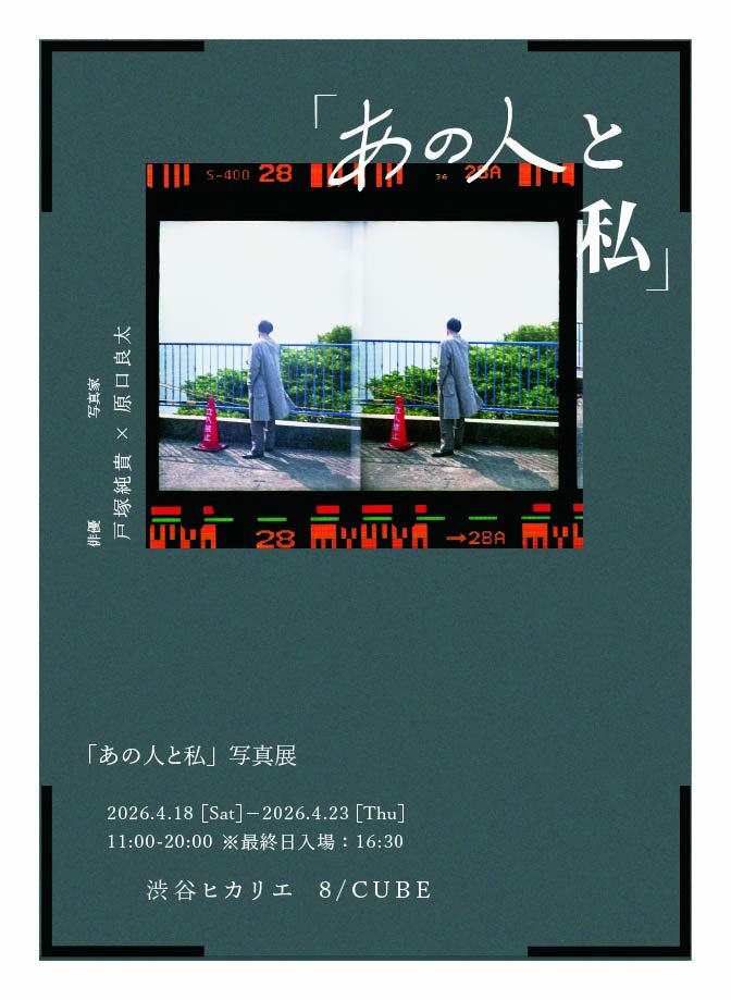 【戸塚純貴 出演】 新プロジェクト「あの人と私」写真展プロジェクト始動！vol.1は俳優：戸塚純貴 × 写真家：原口良太