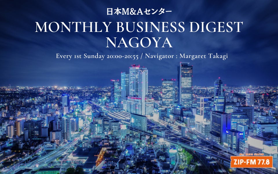 ZIP-FM新番組「日本M&Aセンター MONTHLY BUSINESS DIGEST NAGOYA」2026年4月5日(日)夜8時スタート