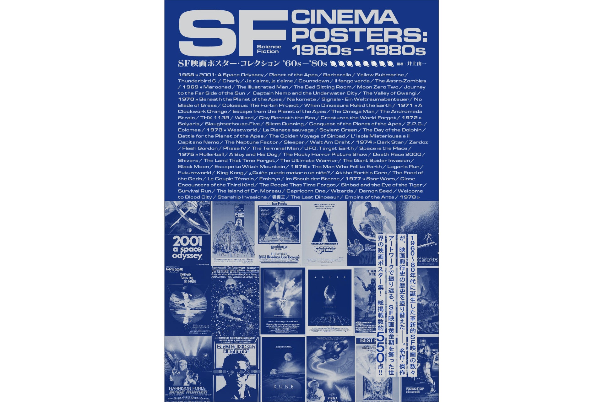【書店購入で大判ポストカードプレゼント！】「2001年宇宙の旅」から「ロボコップ」まで！『SF映画ポスター・コレクション ’60s – ’80s』3月27日（金）発売