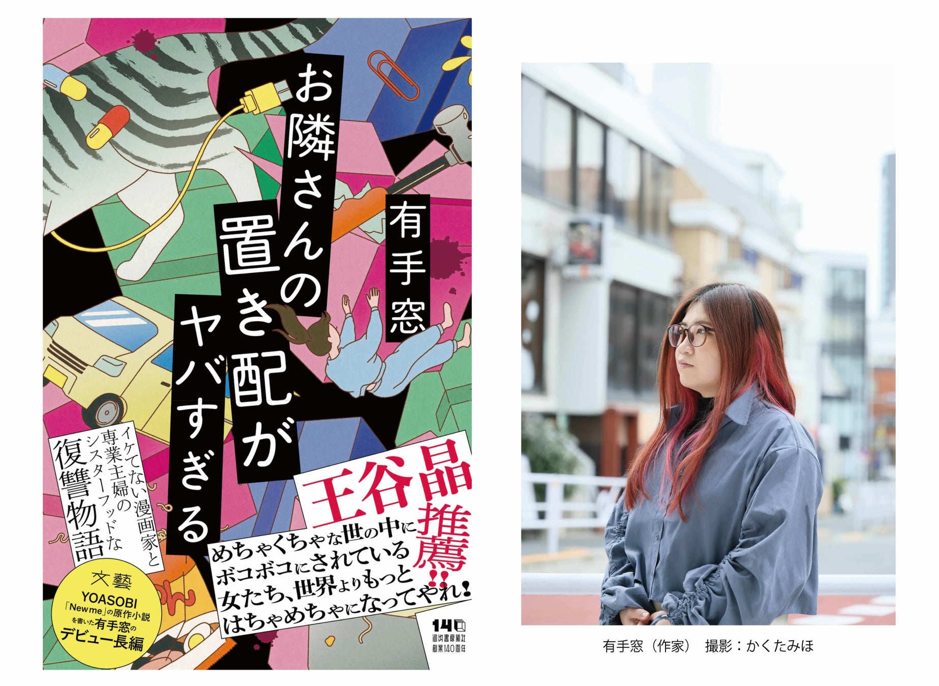 有手窓、待望の長編デビュー『お隣さんの置き配がヤバすぎる』3月27日発売！　キャリアを奪われた元漫画家×DV下の専業主婦――社会が裁かなかった加害者たちに二人の女が復讐する、シスターフッドサスペンス。