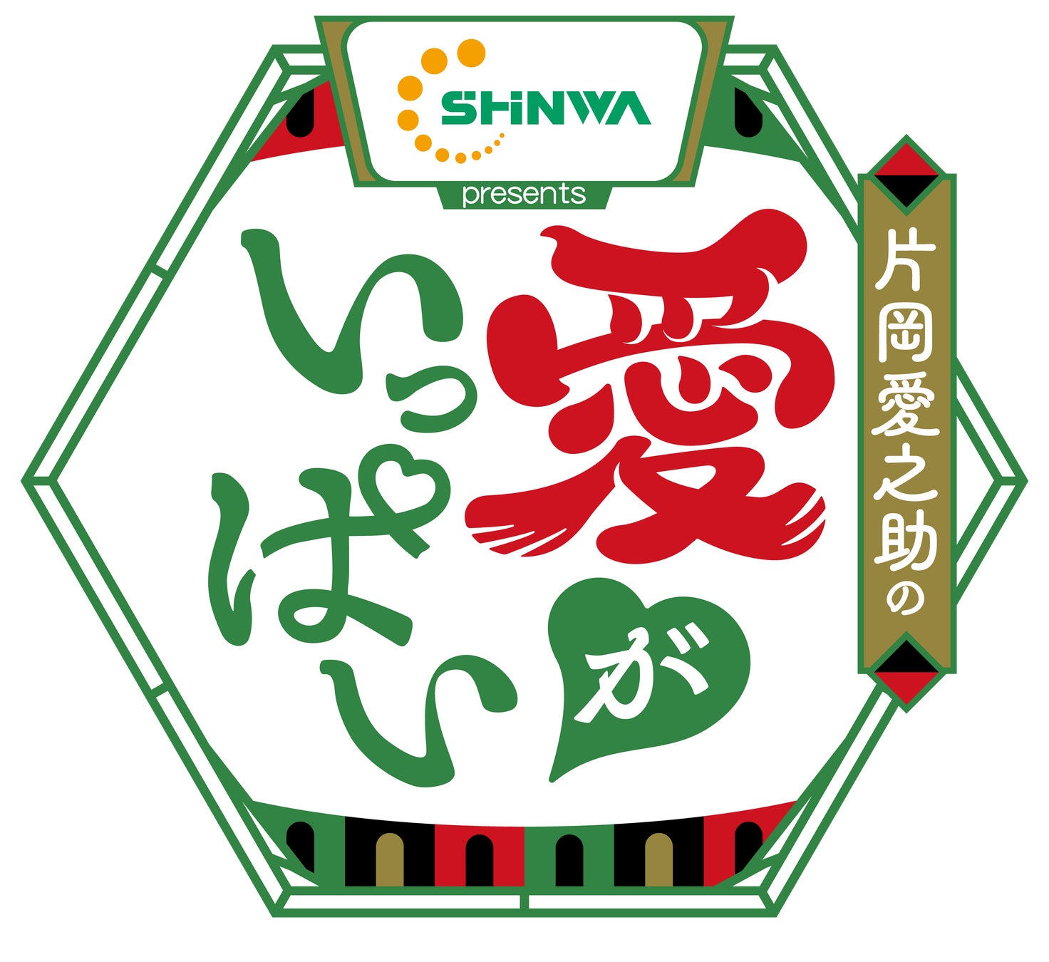 信和グループ、新ラジオ番組「片岡愛之助の愛がいっぱい」への番組提供を実施