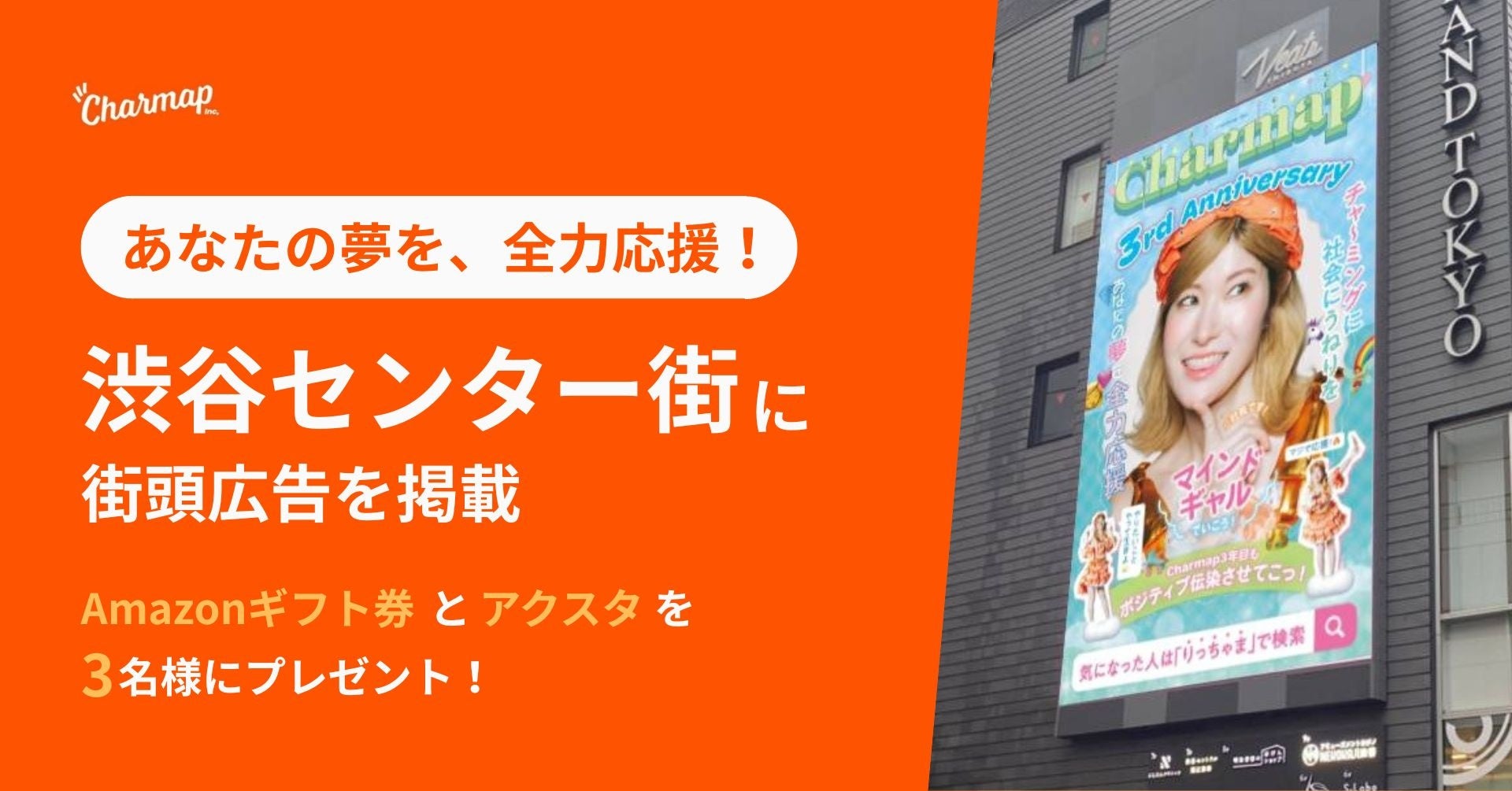 りっちゃまが渋谷の広告に！起業家と企業を応援するチャマップ、3月27日～31日に渋谷センター街に広告を掲載