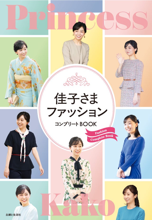 佳子さまのファッションを完全網羅。見て楽しんで、コーディネートの参考にも！　保存版フォトブック『佳子さまファッションコンプリートBOOK』が3月27日（金）に発売。