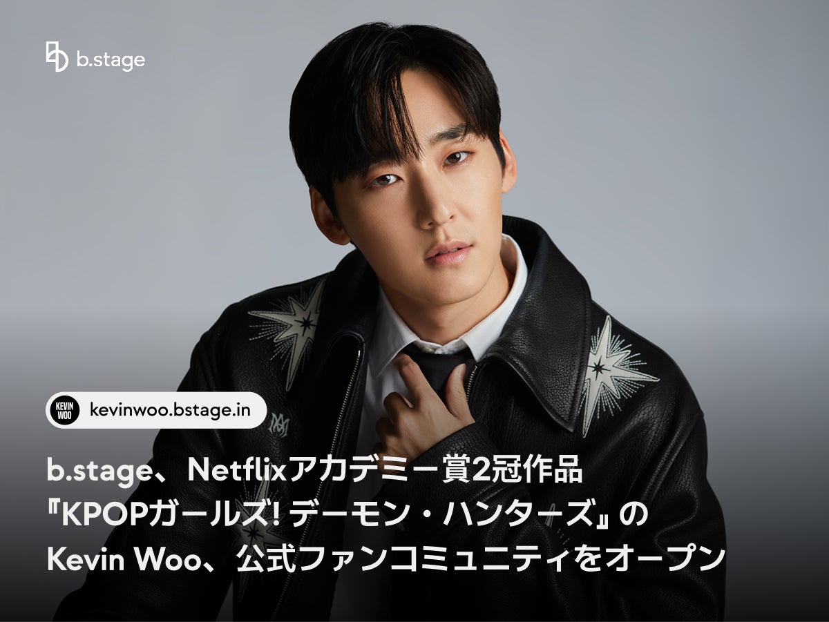 b.stage、Netflixアカデミー賞2冠作品『KPOPガールズ! デーモン・ハンターズ』のKevin Woo、公式ファンコミュニティをオープン