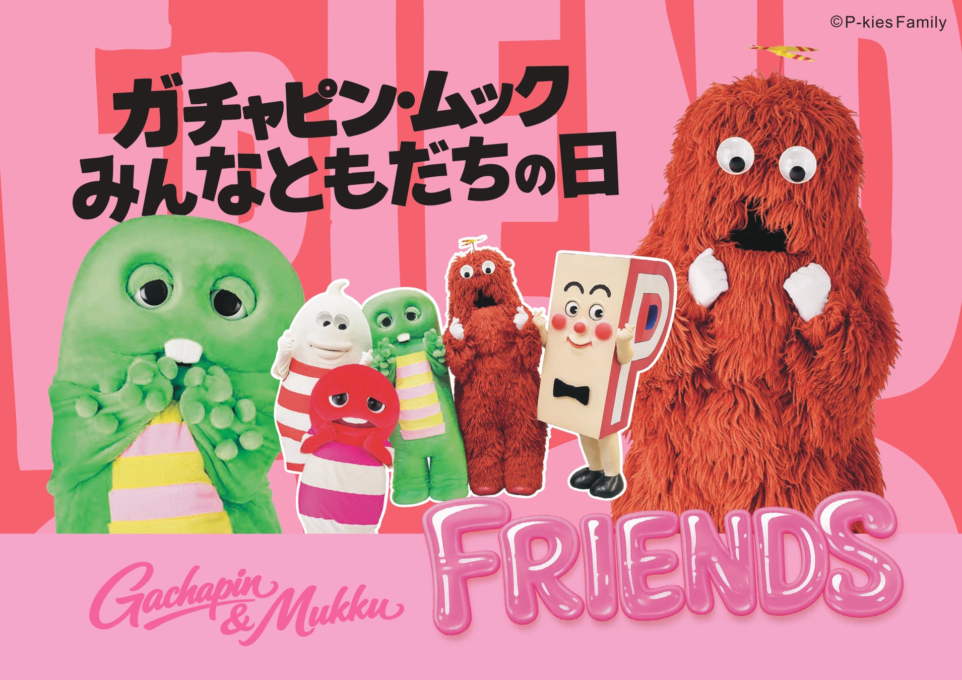 『ガチャピン・ムック みんなともだちの日POP UP STORE』を期間限定でオープン！
