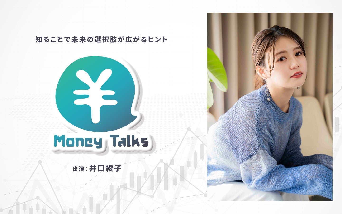 「お金のこと、なんとなく不安」を“整理”する5分番組井口綾子がお届けする新番組『Money Talks』2026年4月よりスタート