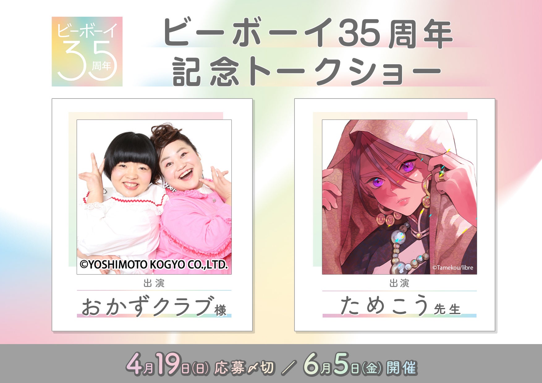 おかずクラブ様＆ためこう先生ご出演「ビーボーイ35周年記念トークショー」開催決定！