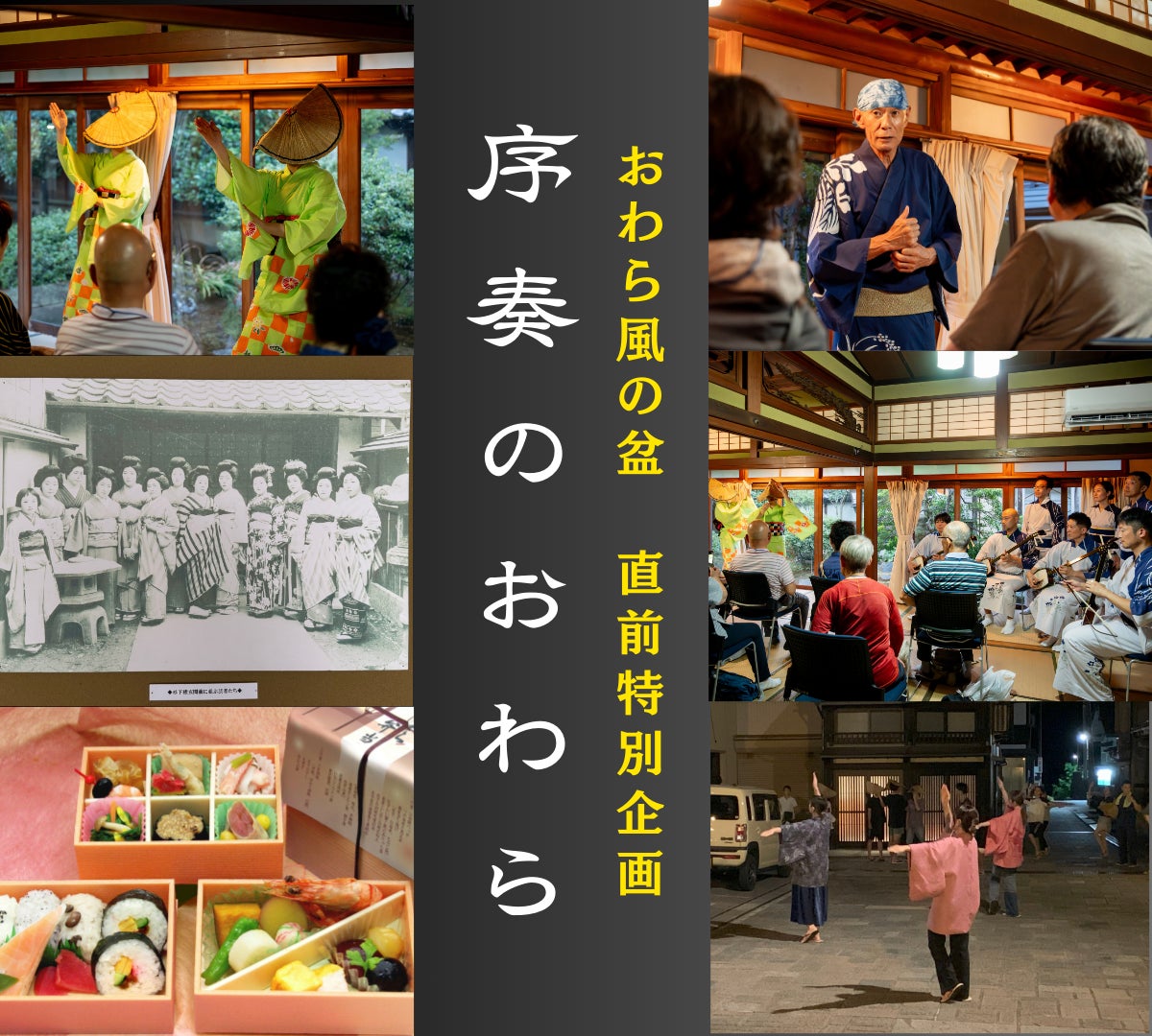 【最大20名限定】本祭前、最も贅沢な“おわら”体験