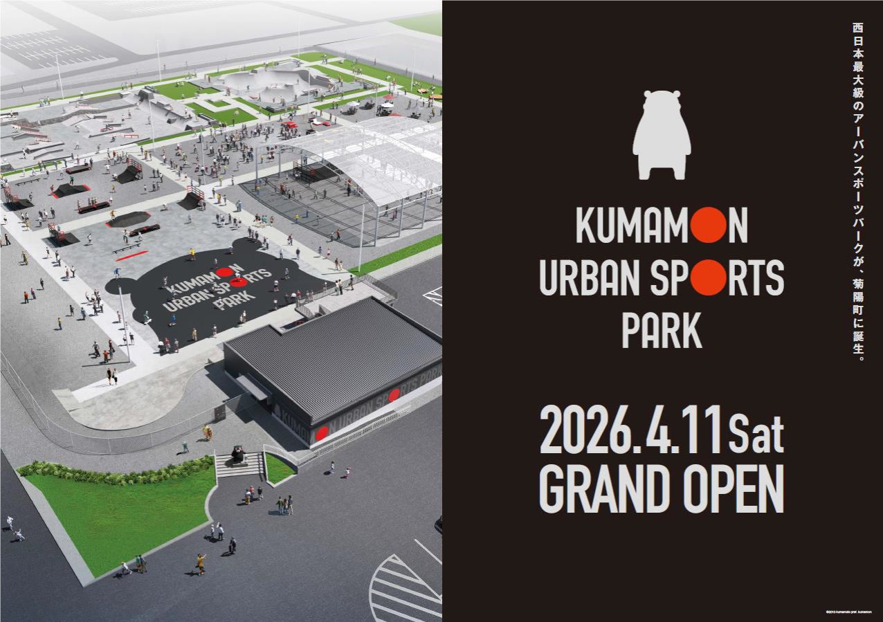 敷地面積約1万5000平方メートルの西日本最大級の施設「くまモンアーバンスポーツパーク」4月11日グランドオープン