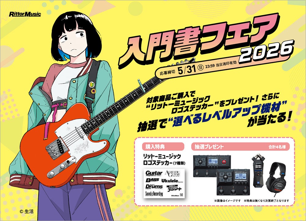 “選べるレベルアップ機材”が当たる！ リットーミュージックの「入門書フェア2026」がスタート！
