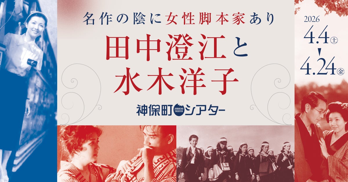 【神保町シアター】名作映画の陰に女性脚本家あり──　戦後の日本映画黄金期を支えた田中澄江と水木洋子の作品を特集上映 　4/4(土) より開催