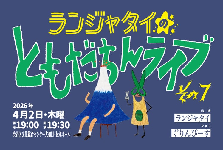 ランジャタイの大人気シリーズ「ランジャタイのともだちんライブその7」 がこの春も開催！チケプラ電子チケット・チケプラTrade導入決定！