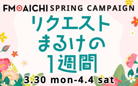 2026年度のFM AICHIはリクエスト企画でスタート！ 「FM AICHI SPRING WEEK ～リクエストまるけの1週間～」