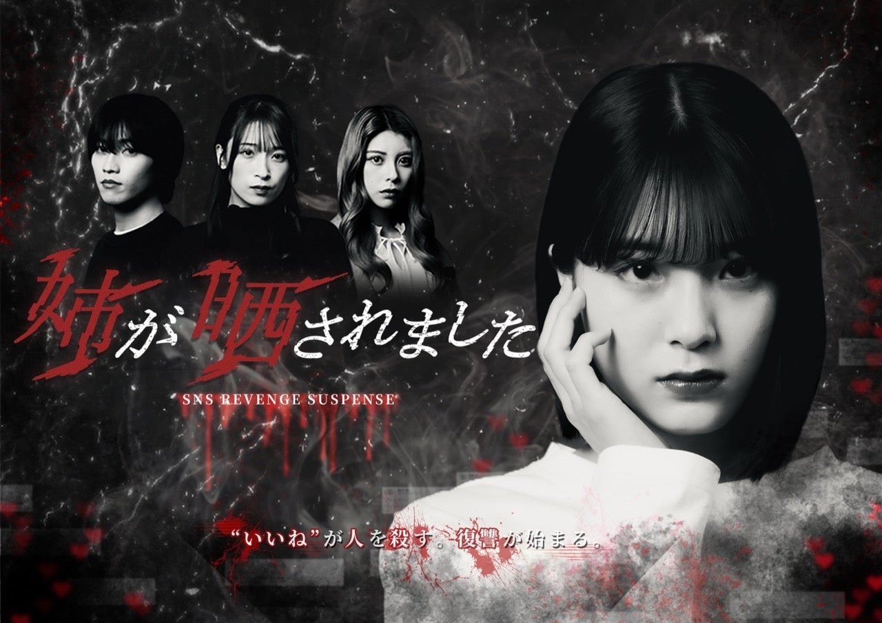 縦型ショートドラマ『姉が晒されました』｜SNSで突然“加害者”にされた人気インフルエンサーの真実とは——炎上・誹謗中傷の裏側を描く潜入サスペンス、アプリ「POPCORN」で全30話配信